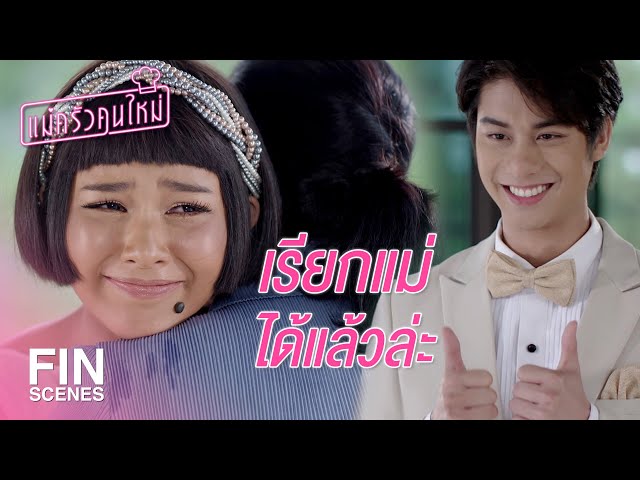 FIN | ขอสมัครเป็นสะใภ้คนใหม่ของคุณนาย | แม่ครัวคนใหม่ EP.26 | Ch3Thailand