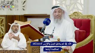 809 - الله تعالى لم يخلق الجنّ والإنس كالملائكة لحكمة أرادها - عثمان الخميس