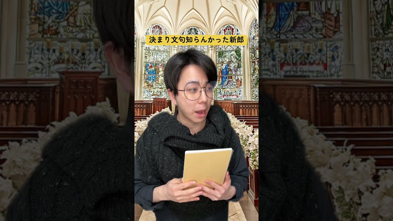 決まり文句知らんかった新郎 #結婚式 #チャペル