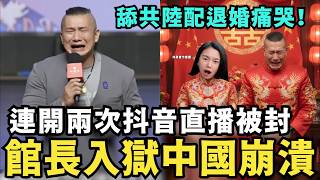 Download lagu 大快人心!館長崩潰遲早入獄,抖音直播被封兩次!又跑去中國舔共,哭求中共權貴投資,自稱中國台灣人,肉呆放棄貴州小微痛哭,不願意舔共陸配 mp3 Download lagu 大快人心!館長崩潰遲早入獄,抖音直播被封兩次!又跑去中國舔共,哭求中共權貴投資,自稱中國台灣人,肉呆放棄貴州小微痛哭,不願意舔共陸配 mp3
