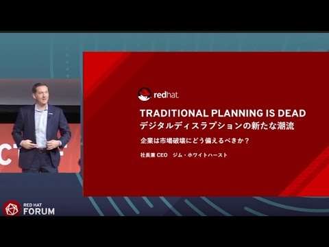 Traditional Planning is dead - Jim Whitehurst at Red Hat Forum Tokyo 2017