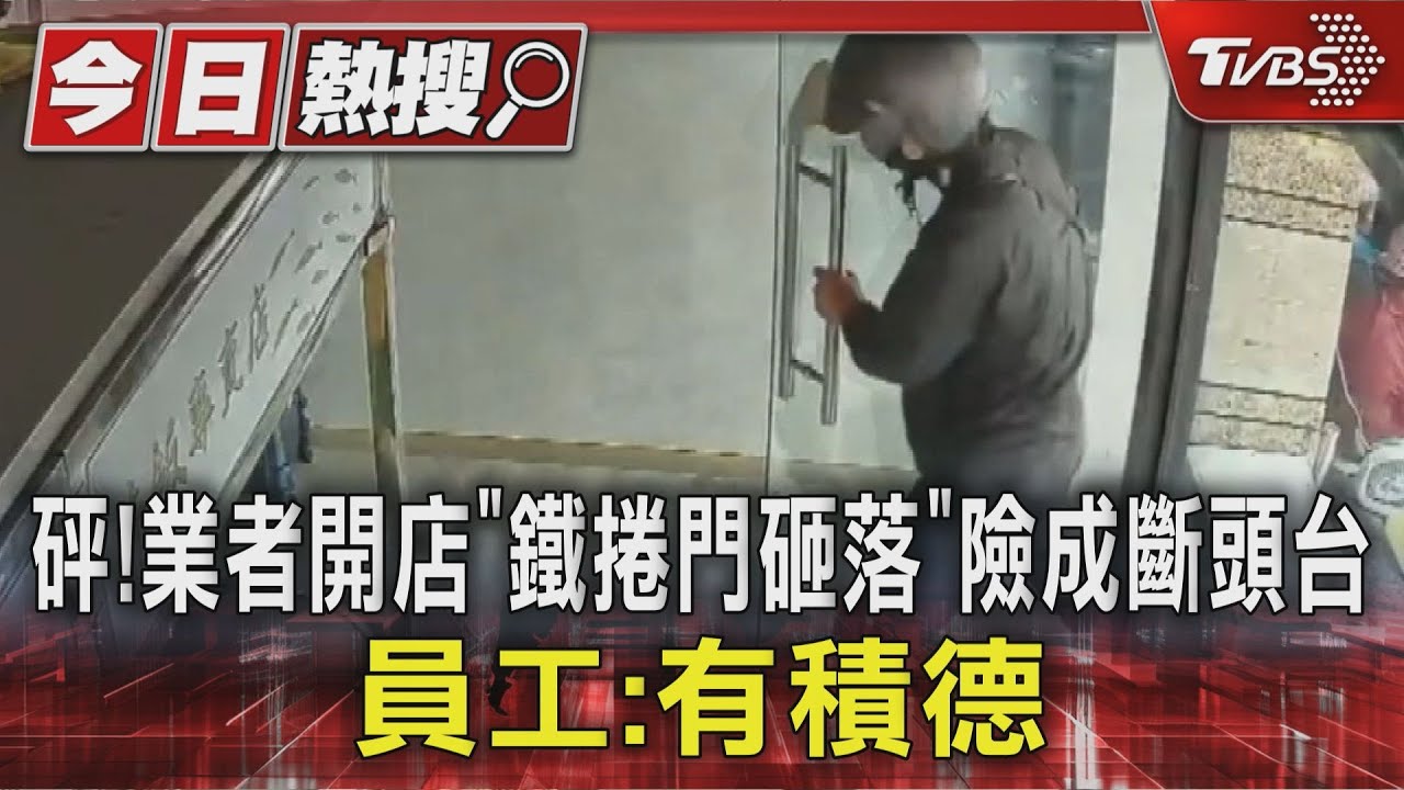 砰!業者開店 「鐵捲門砸落」險成斷頭台 員工:有積德