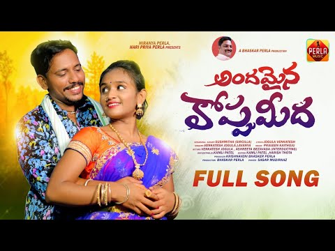 ANDAMAINA KOPPU MEEDA FULL SONG|| FOLK SONGS|| JOGULA VENKATESH||ASHREETA|| LAAVANYA|| PERLA MUSIC