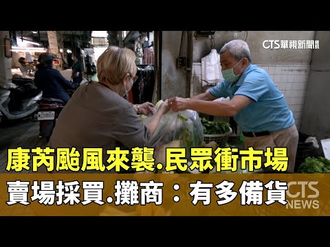 康芮颱風來襲　民眾衝市場.賣場採買　攤商：有多備貨
