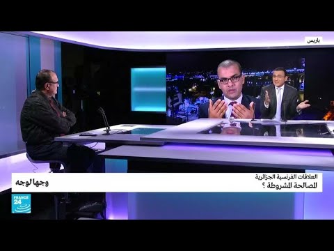 العلاقات الفرنسية الجزائرية المصالحة المشروطة ؟