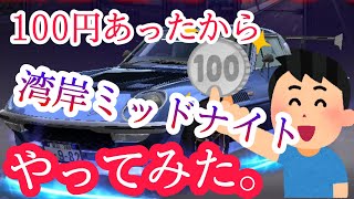 100円あったから、、湾岸ミッドナイトやってみた。。【湾岸ミッドナイト6RR】