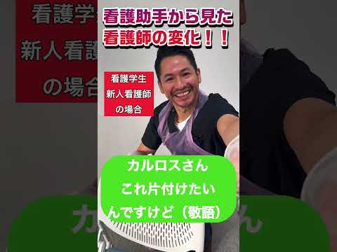外国人看護助手あるある(看護師の変化に戸惑う)#nurse #外国人 #看護師 #ダイバーシティ#看護学生