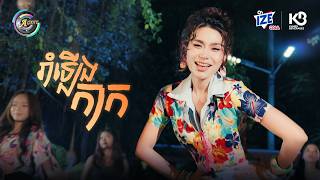 រាំឡើងកាក | ឡុង លក្ខិណា [ OFFICIAL VIDEO ]