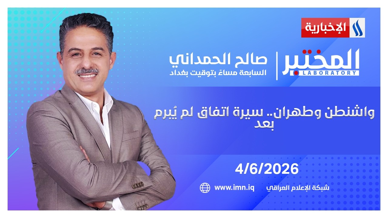 فيديو | واشنطن وطهران.. سيرة اتفاق لم يُبرم بعد | المختبر مع صالح الحمداني