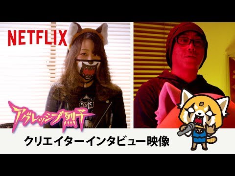 『アグレッシブ烈子』クリエイターインタビュー映像