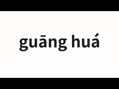 How to pronounce guāng huá | 光滑 (smooth in Chinese)