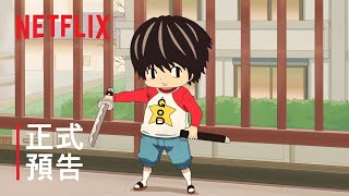 《小太郎一個人生活》| 正式預告 | Netflix