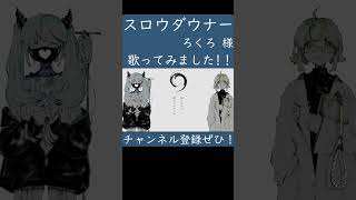 スロウダウナー(ろくろ 様)歌ってみた。#shorts #歌ってみた #歌い手 #カバー #ボカロ #スロウダウナー #ろくろ