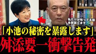 ※舛添要一が小池の学歴詐称の秘密を暴露！とんでもない事実が発覚し、小池大慌て【小池百合子 小池都知事 さとうさおり】