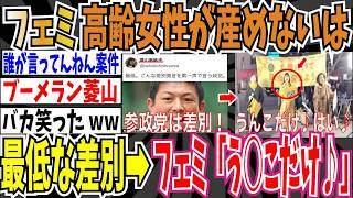 【ブーメラン】フェミニスト「参政党は『高齢の女性は子ども産めない』なんて差別発言をする最低な政党」➡︎フェミニスト「男が産めるの💩だけ！はい！」【ゆっくり ツイフェミ】