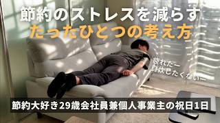 【節約ルーティン】節約のストレスを減らすたったひとつの考え方丨節約大好き29歳会社員兼個人事業主の祝日1日【Vol.400】