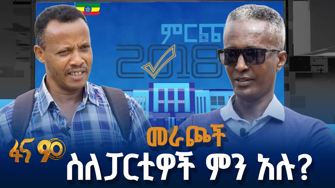 የፓርቲዎቹ የክርክር ሂደት በመራጮች ዓይን