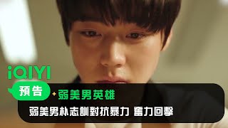 《弱美男英雄class 1》預告：弱美男朴志訓對抗暴力 奮力回擊 | 愛奇藝