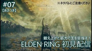 【ELDEN RING #07】筋肉と大剣で王を目指して実況プレイ【あさつき】※ネタバレにご注意ください