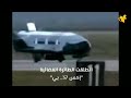إطلاق طائرة فضائية عسكرية في مهمة سرية #امريكا