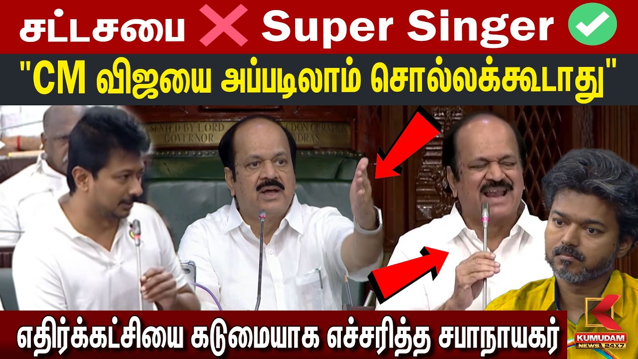 சட்டசபை❌ Super Singer✅ 
