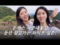 레즈커플 브이로그 | 어떻게 등산까지 사랑하겠어, 널 사랑하는 거지..^^🏔️
