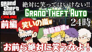 【GTA】笑ってはいけない｢GTA｣24時!!【前編】