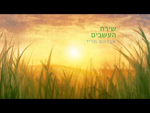 שירת העשבים - אברהם פריד // Shirat Ha'asavim