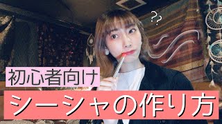 【シーシャの作り方】初心者向けに細かく説明します！【沖縄・那覇シーシャ-masacari】