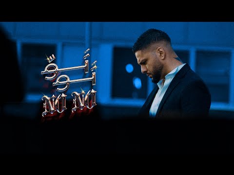 مودي العربي - نو نو  | MOUDY | NO NO | Music Video | 2025