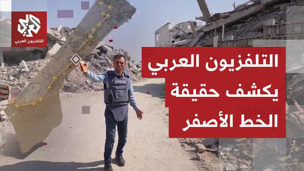 من أقصى نقطة شمال غربي غزة.. التلفزيون العربي يعاين حدود الخط الأصفر ويكشف حق?