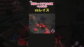 【DbD】攻撃を誘発して空振りを量産！「先読み」コンボが楽しすぎるｗ【Shorts】