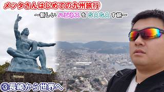 メッタさんはじめての九州旅行　③長崎から世界へ
