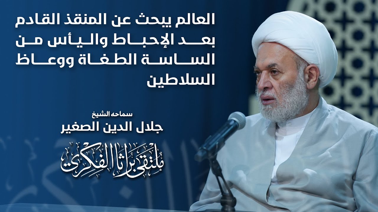 العالم يبحث عن المنقذ القادم بعد الإحباط واليأس من الساسة الطغاة ووعاظ السلاطين