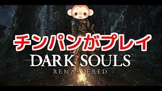 DARK SOULS REMASTERED　チンパンがプレイ