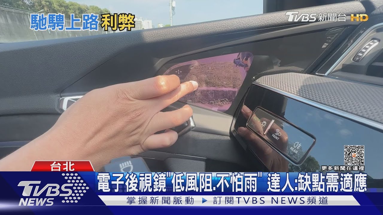 電子後視鏡 「低風阻不怕雨」達人:缺點需適應