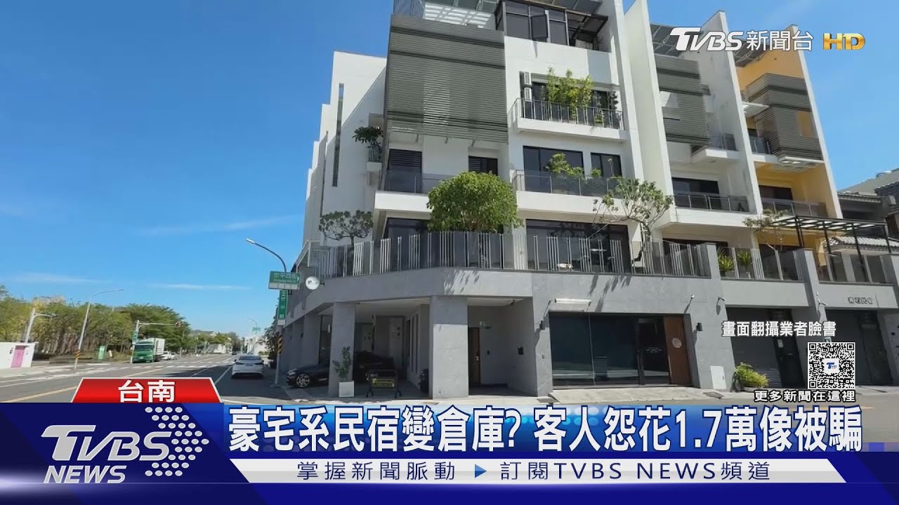 1.7萬元住「豪宅系」民宿像「倉庫」? 客人怨被騙 業者回應了