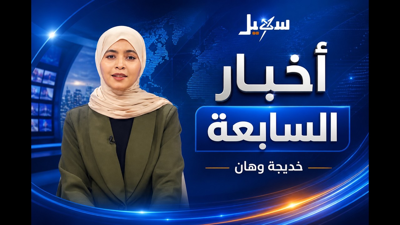 أخبار السابعة 19-5-2026