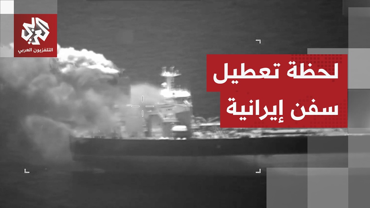 القيادة الوسطى الأميركية تنشر صورا لتعطيل سفينتين إيرانيتين في خليج عمان