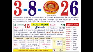 3 August 2026 - Tamil Daily Calendar #dailycalendar #tamildailysheetcalendar #august