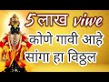 अभंग कोणे गावी आहे सांगा हा विठ्ठल