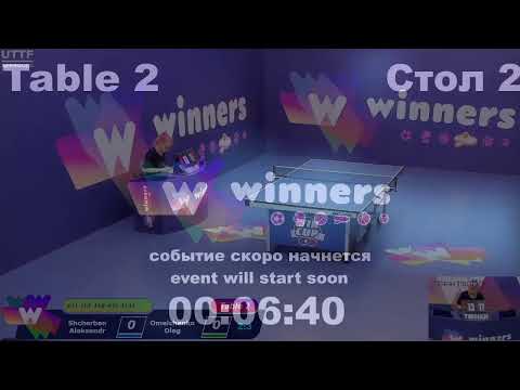 WINners CUP table 2  12.09 Shcherban Aleksandr - Omelchenko Oleg  14:30