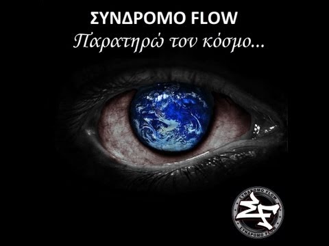 Σύνδρομο Flow - Σκιά του δρόμου (feat. Mente Mortuus, Skorpios)