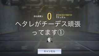 【cod】ヘタレがチーデス頑張ってます①【モバイル】
