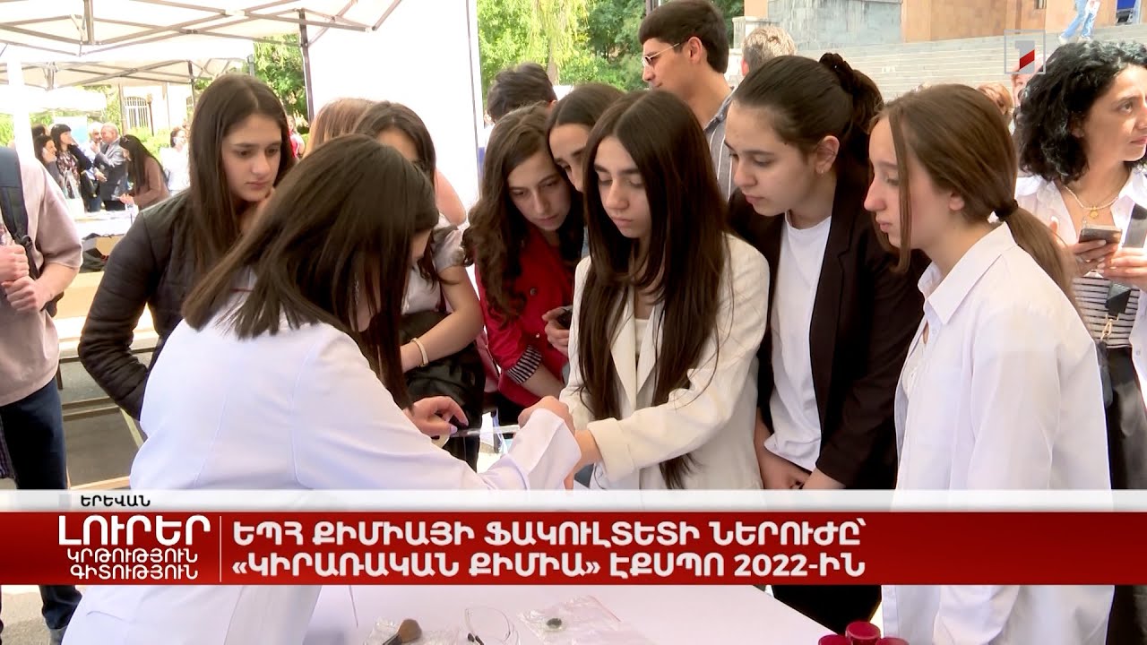 ԵՊՀ քիմիայի ֆակուլտետի ներուժը՝ «Կիրառական քիմիա» Էքսպո 2022-ին