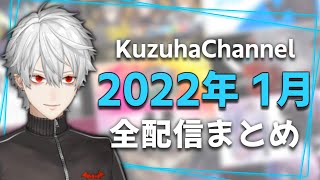 【月間】葛葉の2022年1月/全配信まとめ【にじさんじ】
