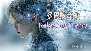 🎧RELAX MUSIC｜多巴胺音樂EP-26 超好聽單曲循環 早晨 午後 消暑 放鬆輕音樂｜舒緩 放鬆 Relax｜咖啡 學習 愉快工作 靜心 冥想 瑜珈 Relaxing Piano