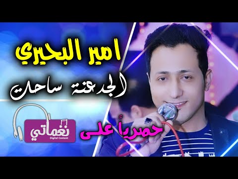 الجدعنة ساحت امير البحيري