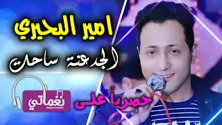 كلمات اغنية الجدعنة ساحت امير البحيري