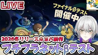 【プチプラネット】2026冬リリース！ホヨバ新作のプチプラネットのファイナルβテストをやろう！
